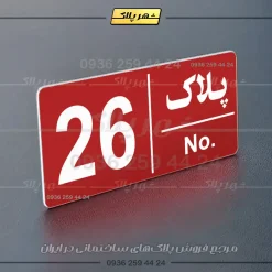 پلاک خانه 12 - Image 6